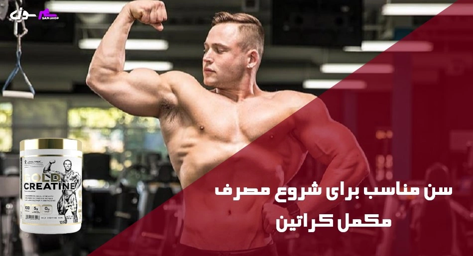 سن مناسب برای شروع مصرف مکمل کراتین