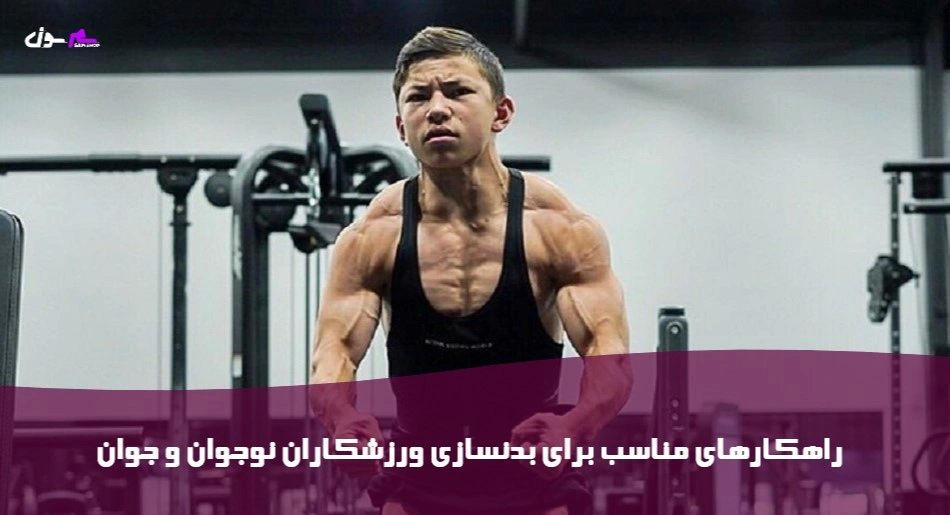 راهکارهای مناسب برای بدنسازی ورزشکاران نوجوان و جوان