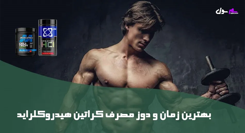 بهترین زمان و دوز مصرف کراتین هیدروکلراید