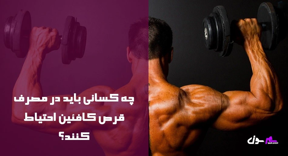 چه کسانی باید در مصرف قرص کافئین احتیاط کنند؟