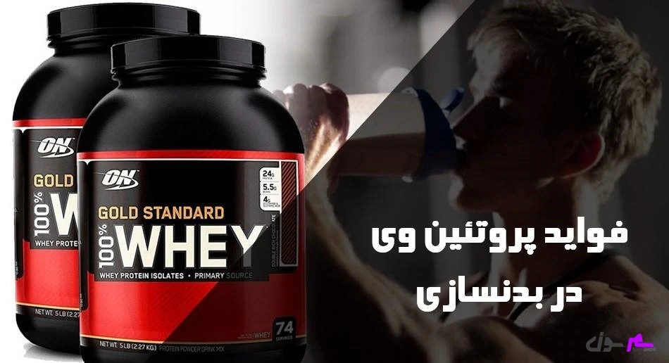 فواید پروتئین وی در بدنسازی