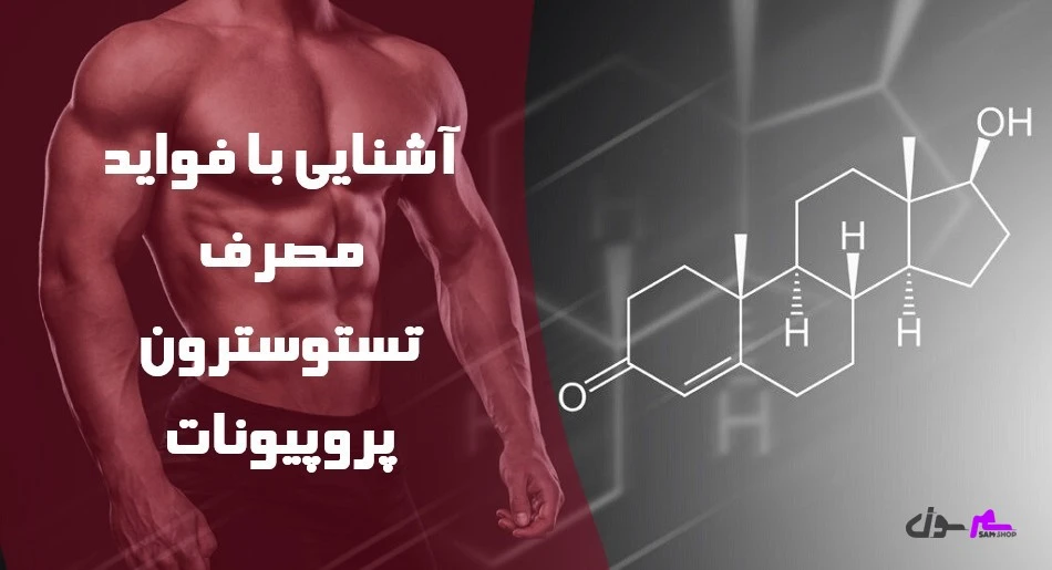 آشنایی با فواید مصرف تستوسترون پروپیونات