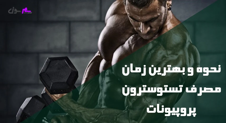 نحوه و بهترین زمان مصرف تستوسترون پروپیونات