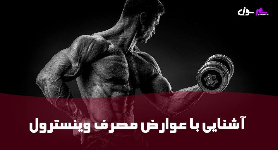 آشنایی با عوارض مصرف وینسترول