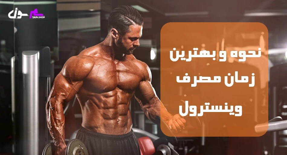 نحوه و بهترین زمان مصرف وینسترول